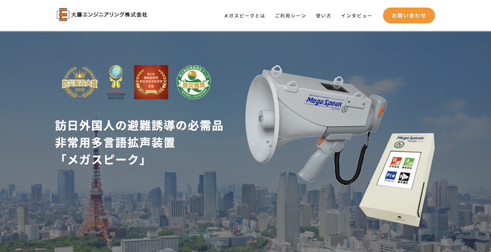 非常用多言語拡声装置「メガスピーク」